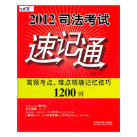 2012-司法考试速记通-高频考点.难点精解记忆技巧1200例-飞跃版