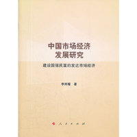 中国市场经济发展研究