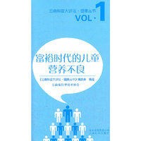 富裕时代的儿童营养不良