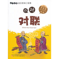 出口成章语言实用小宝典——巧对对联