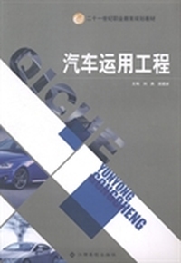汽车运用工程