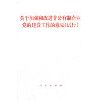 关于加强和改进非公有制企业党的建设工作的意见(试行)