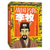 战国名将之李牧