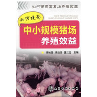 如何提高畜禽场养殖效益--如何提高中小规模猪场养殖效益