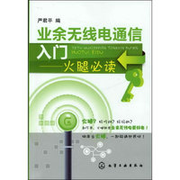 业余无线电通信入门--火腿必读