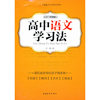高中语文学习法-2013年新版