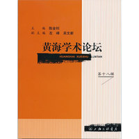 黄海学术论坛（第十八辑）