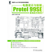 电路设计与制板Protel 99SE基础应用教程