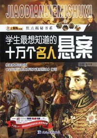 学生最想知道的十万个名人悬案