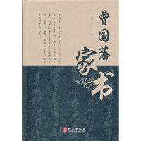 曾国藩家书
