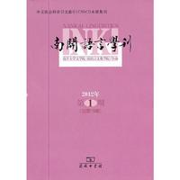 南开语言学刊(2012年第1期总第19期)