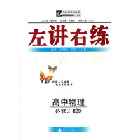左讲右练 高中物理必修2 RJ