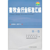 (2004-2011)-畜牧业行业标准汇编-第一卷