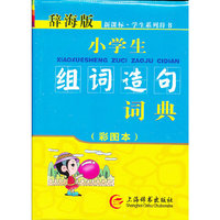 小学生组词造句词典-辞海版-(彩图本)