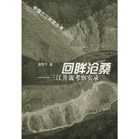 回眸沧桑:三江并流考察实录