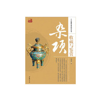 杂项收藏与鉴赏