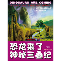 恐龙来了神秘三叠纪-恐龙时代大百科