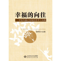 幸福德向往-学校内涵式发展的思考与实践