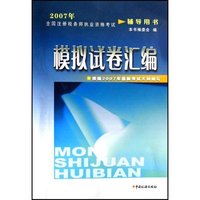 模拟试卷汇编(2007年全国注册税务师执业资格考试辅导用书)