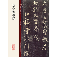 集字圣教序-碑帖珍品临摹本