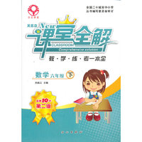关志立新课堂全解·六年级数学·下册