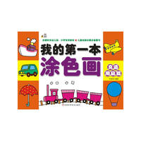 交通用品篇-我的第一本涂色画