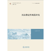 民法推定性规范研究