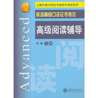 英语高级口译证书考试高级阅读辅导