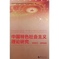 2011-2012-中国特色社会主义理论研究