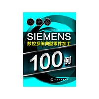 SIEMENS数控系统典型零件加工100例