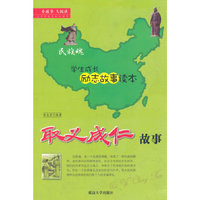 民族魂学生成长励志故事读本 取义成仁故事