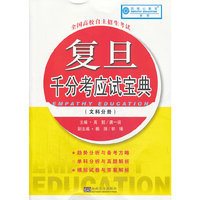 文科分册-复旦千分考应试宝典