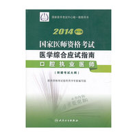 2014口腔执业医师(修订版（修订版）