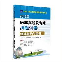 天明教育·(2015年)全国二级注册建筑师资格考试用书·历年真题及专家押题试卷:建筑结构与设备