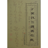 于宗政多体书作选