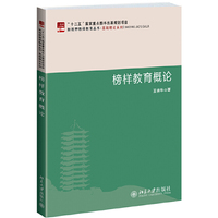 榜样教育概论