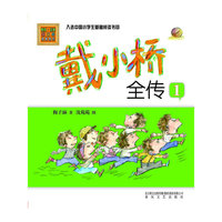 戴小桥全传-1-春风.注音aoe名家名作