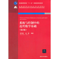 系统与控制中的近代数学基础-(第2版)