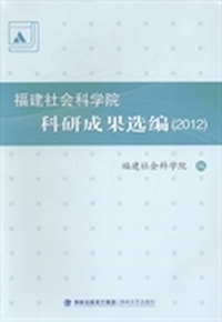 福建社会科学院科研成果选编:2012
