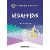 模拟电子技术
