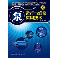 泵运行与维修实用技术 泵操作维修必备参考书&nbsp