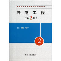 井巷工程-2-(第2版)
