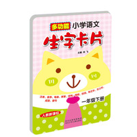 多功能小学语文生字卡片（人教新课标）1年级下册