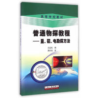 普通物探教程-重.磁.电勘探方法