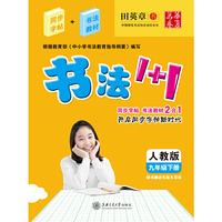 九年级下册-人教版-书法1+1-随书赠送毛笔水写纸