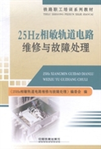 25 Hz相敏轨道电路维修与故障处理