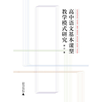 高中语文基本课型教学模式研究
