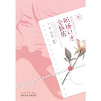 职场口才全修炼