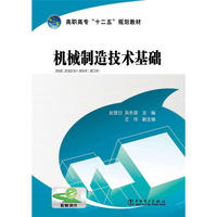 高职高专“十二五”规划教材 机械制造技术基础