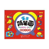 宝宝简笔画: 家庭日用品